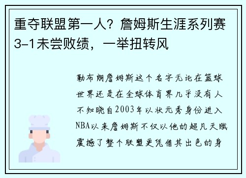 重夺联盟第一人？詹姆斯生涯系列赛3-1未尝败绩，一举扭转风