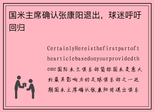 国米主席确认张康阳退出，球迷呼吁回归