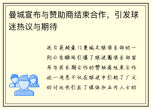 曼城宣布与赞助商结束合作，引发球迷热议与期待