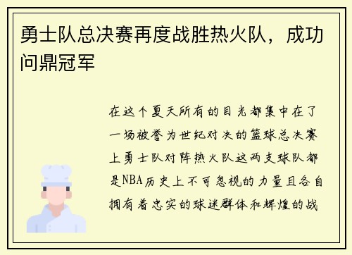 勇士队总决赛再度战胜热火队，成功问鼎冠军