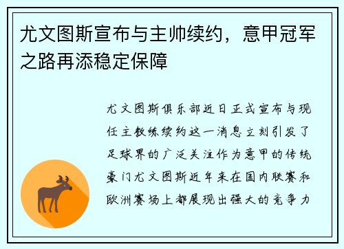 尤文图斯宣布与主帅续约，意甲冠军之路再添稳定保障
