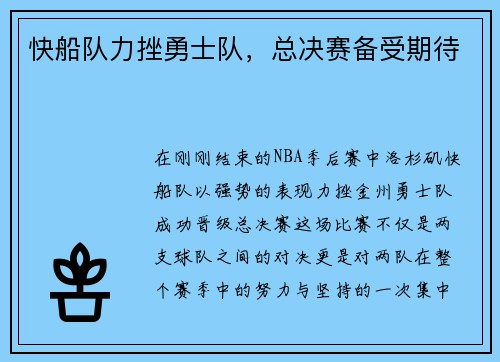 快船队力挫勇士队，总决赛备受期待