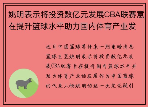 姚明表示将投资数亿元发展CBA联赛意在提升篮球水平助力国内体育产业发展