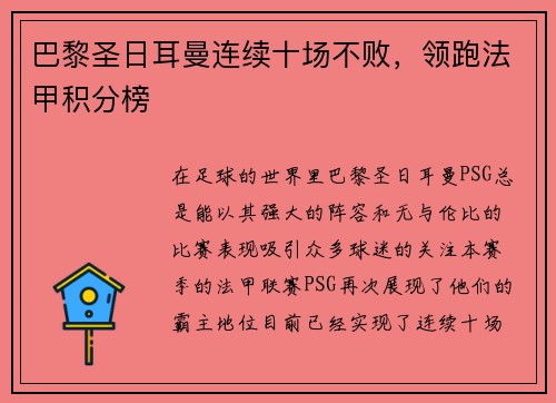 巴黎圣日耳曼连续十场不败，领跑法甲积分榜