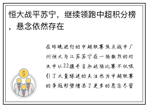 恒大战平苏宁，继续领跑中超积分榜，悬念依然存在