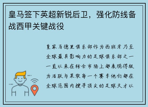 皇马签下英超新锐后卫，强化防线备战西甲关键战役