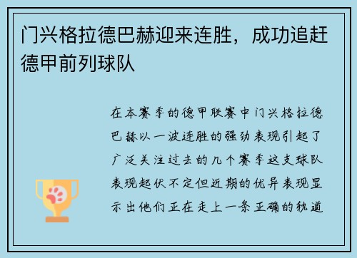 门兴格拉德巴赫迎来连胜，成功追赶德甲前列球队