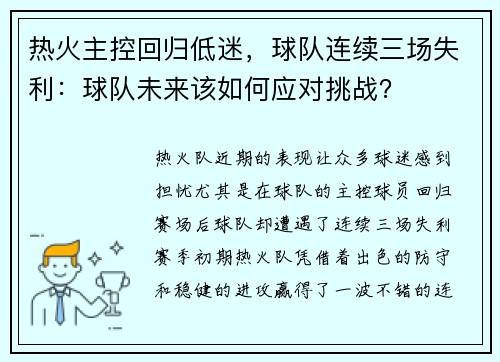 热火主控回归低迷，球队连续三场失利：球队未来该如何应对挑战？