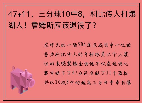 47+11，三分球10中8，科比传人打爆湖人！詹姆斯应该退役了？