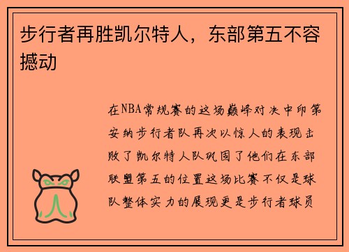 步行者再胜凯尔特人，东部第五不容撼动