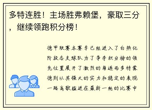 多特连胜！主场胜弗赖堡，豪取三分，继续领跑积分榜！
