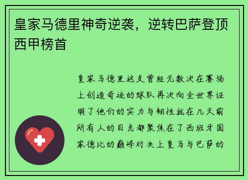 皇家马德里神奇逆袭，逆转巴萨登顶西甲榜首