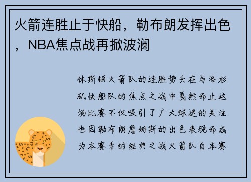 火箭连胜止于快船，勒布朗发挥出色，NBA焦点战再掀波澜