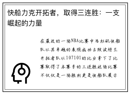 快船力克开拓者，取得三连胜：一支崛起的力量