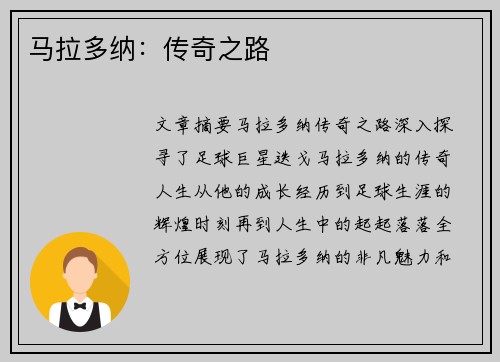 马拉多纳：传奇之路