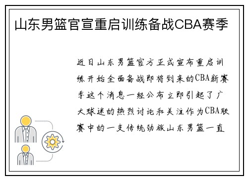 山东男篮官宣重启训练备战CBA赛季