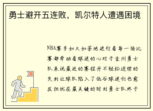 勇士避开五连败，凯尔特人遭遇困境