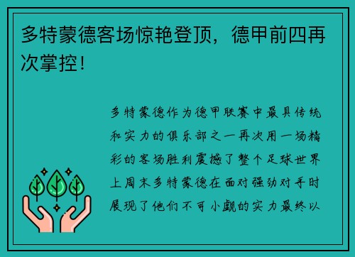 多特蒙德客场惊艳登顶，德甲前四再次掌控！