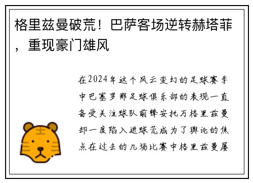 格里兹曼破荒！巴萨客场逆转赫塔菲，重现豪门雄风