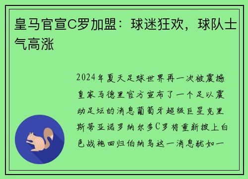 皇马官宣C罗加盟：球迷狂欢，球队士气高涨