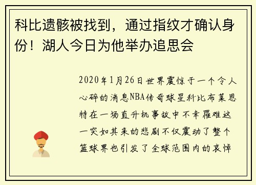 科比遗骸被找到，通过指纹才确认身份！湖人今日为他举办追思会