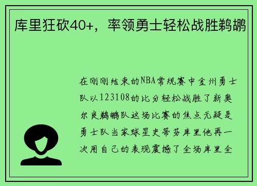 库里狂砍40+，率领勇士轻松战胜鹈鹕