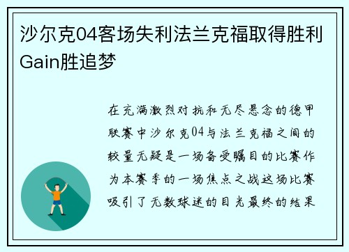 沙尔克04客场失利法兰克福取得胜利Gain胜追梦