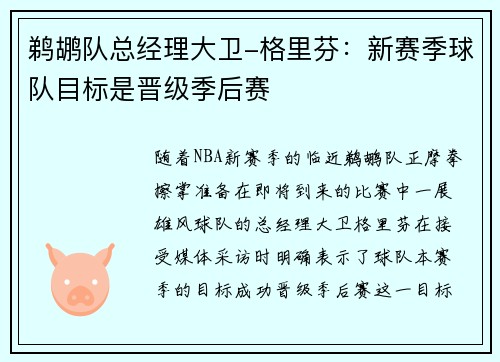 鹈鹕队总经理大卫-格里芬：新赛季球队目标是晋级季后赛