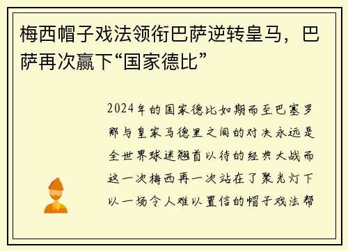 梅西帽子戏法领衔巴萨逆转皇马，巴萨再次赢下“国家德比”