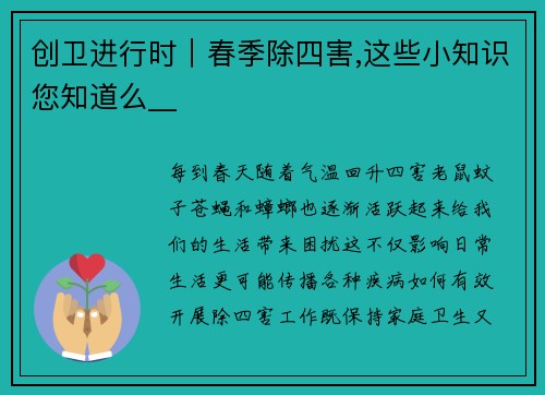 创卫进行时｜春季除四害,这些小知识您知道么__
