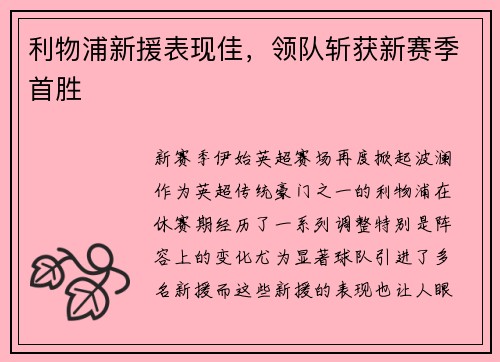 利物浦新援表现佳，领队斩获新赛季首胜