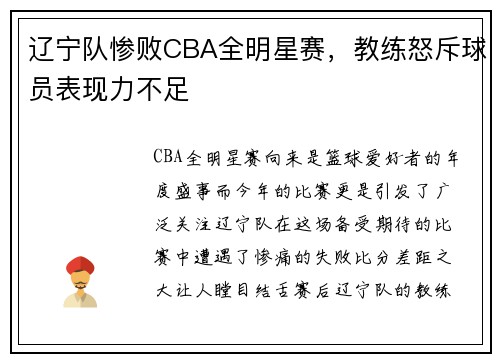辽宁队惨败CBA全明星赛，教练怒斥球员表现力不足