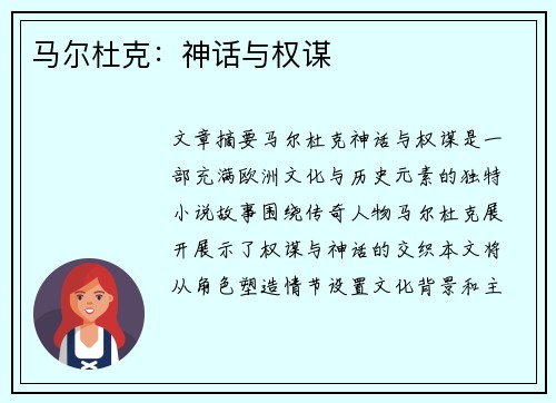 马尔杜克：神话与权谋