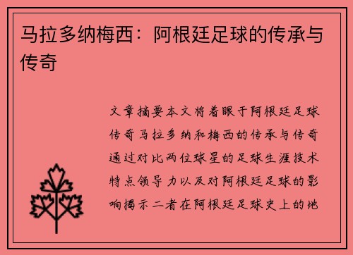 马拉多纳梅西：阿根廷足球的传承与传奇