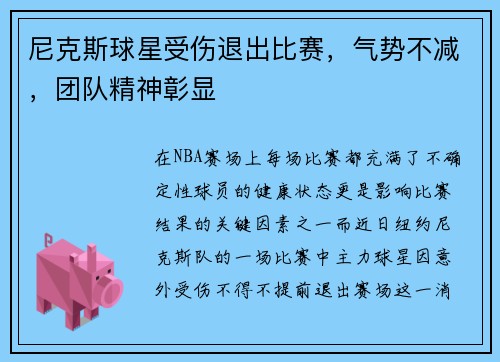 尼克斯球星受伤退出比赛，气势不减，团队精神彰显