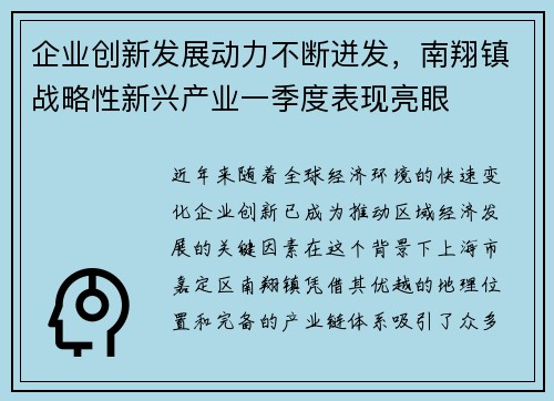 企业创新发展动力不断迸发，南翔镇战略性新兴产业一季度表现亮眼
