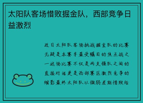 太阳队客场惜败掘金队，西部竞争日益激烈