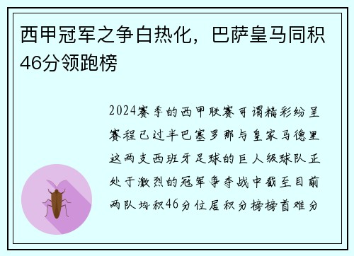 西甲冠军之争白热化，巴萨皇马同积46分领跑榜