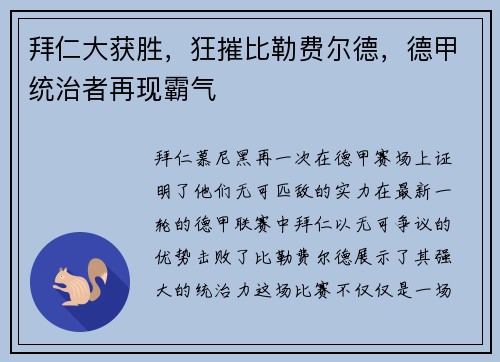 拜仁大获胜，狂摧比勒费尔德，德甲统治者再现霸气