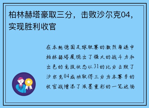 柏林赫塔豪取三分，击败沙尔克04，实现胜利收官