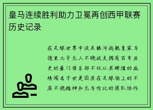 皇马连续胜利助力卫冕再创西甲联赛历史记录
