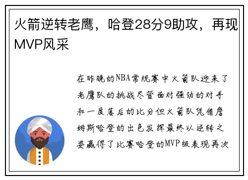 火箭逆转老鹰，哈登28分9助攻，再现MVP风采