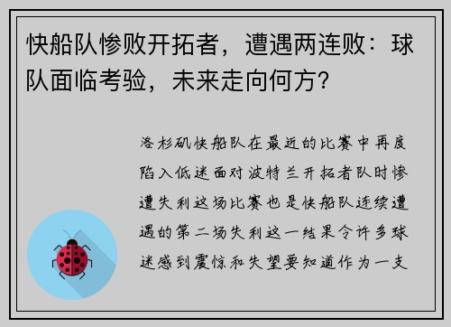快船队惨败开拓者，遭遇两连败：球队面临考验，未来走向何方？