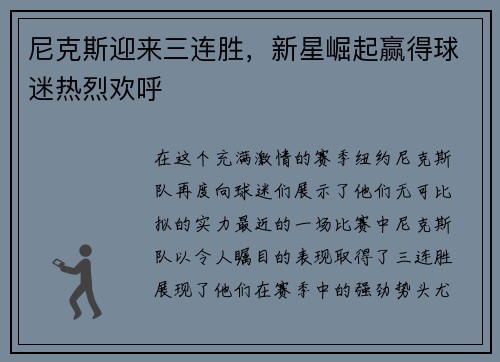 尼克斯迎来三连胜，新星崛起赢得球迷热烈欢呼