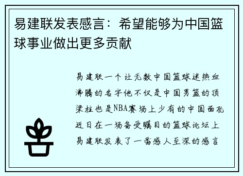 易建联发表感言：希望能够为中国篮球事业做出更多贡献
