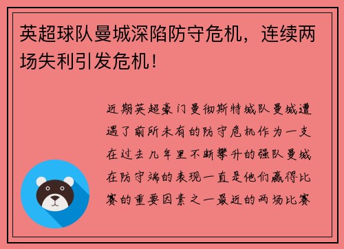 英超球队曼城深陷防守危机，连续两场失利引发危机！