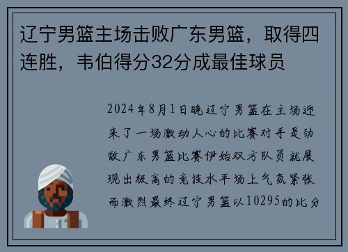 辽宁男篮主场击败广东男篮，取得四连胜，韦伯得分32分成最佳球员