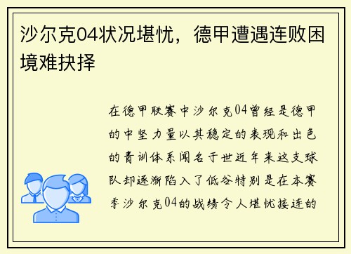沙尔克04状况堪忧，德甲遭遇连败困境难抉择