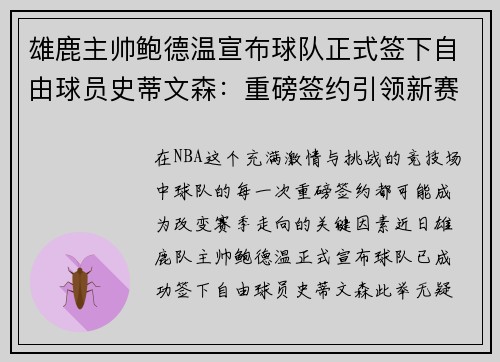 雄鹿主帅鲍德温宣布球队正式签下自由球员史蒂文森：重磅签约引领新赛季梦想