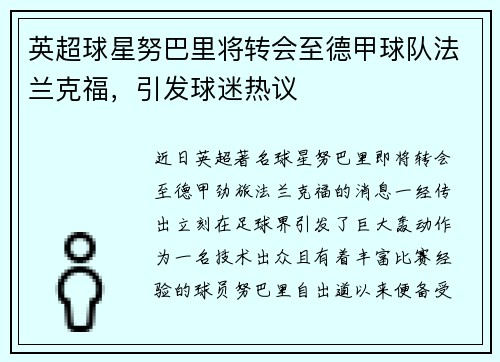 英超球星努巴里将转会至德甲球队法兰克福，引发球迷热议